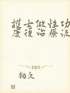 护士做性功能的康复治疗流程