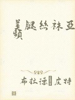 美腿丝袜亚洲视频