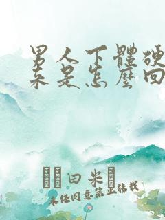 男人下体硬不起来是怎么回事