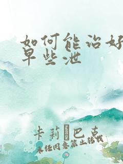 如何能治好男性早些泄