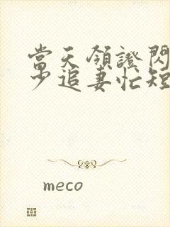 当天领证闪婚陆少追妻忙短剧全剧