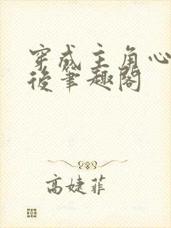 穿成主角心魔之后笔趣阁