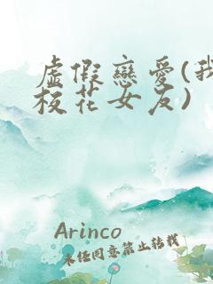 虚假恋爱(我将校花女友)