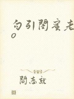 勾引闺蜜老公po