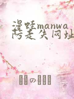 漫蛙manwa防走失网址