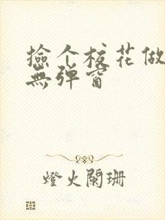 捡个校花做老婆无弹窗