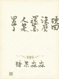 男人还没硬就射了是怎么回事