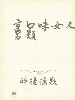 重口味女人变态另类