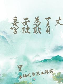 妻子为了丈夫升官被欺负