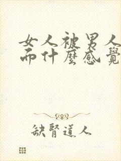 女人被男人舔下面什么感觉