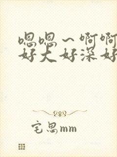 嗯嗯～啊啊啊～好大好深好爽用力插