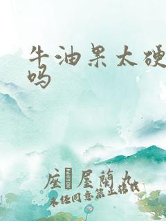 牛油果太硬能吃吗