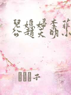 儿媳妇李菲菲公公赵天明小说免费阅读