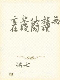 玄鉴仙族无错版在线阅读