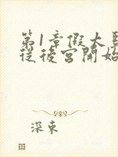 第1章假太监:从后宫开始