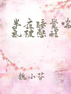 半夜睡觉喘不上气被憋醒