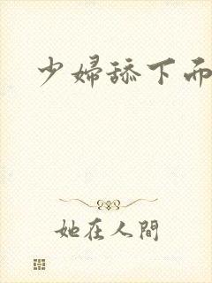 少妇舔下面小说