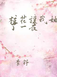 校花让我她我爽了一夜