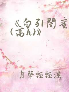 《勾引闺蜜老公(高h)》