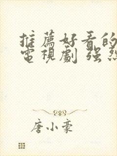 推荐好看的古装电视剧 强烈推荐