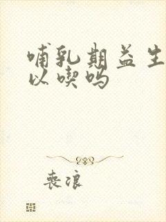 哺乳期益生菌可以吃吗