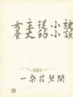 女主从小被太子养大的小说