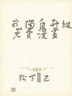 我独自升级在线免费漫画