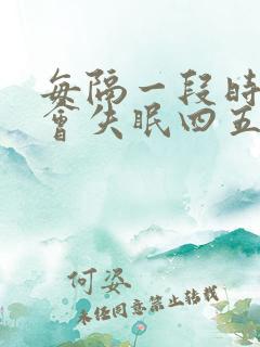 每隔一段时间就会失眠四五天