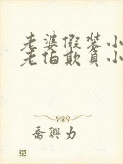 老婆假装小姐被老伯欺负小说免费阅读