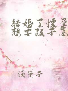 结婚了怀孕了不想要孩子怎么办