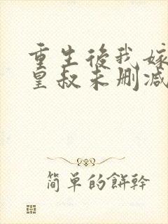 重生后我嫁给了皇叔未删减版短剧