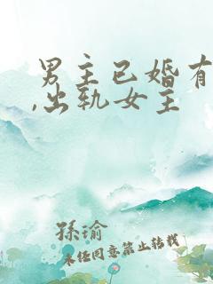 男主已婚有孩子,出轨女主