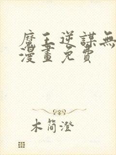 魔王逆谋无删减漫画免费