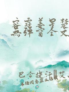 容霆姜星楚小说无弹窗全文免费阅读