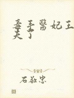 毒手医妃王爷休夫了