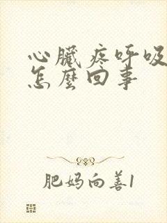 心脏疼呼吸困难怎么回事