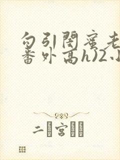 勾引闺蜜老公(番外高h)2小说