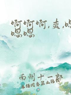 啊啊啊,爽,嗯嗯嗯