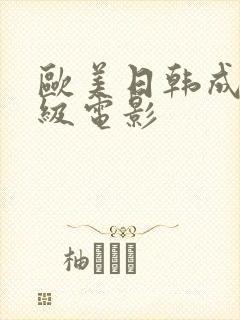 欧美日韩成人一级电影