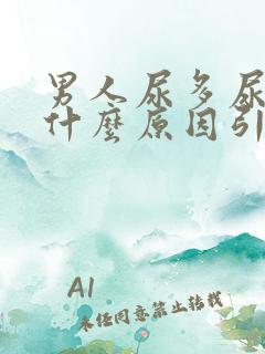 男人尿多尿频是什么原因引起的