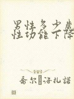 男性多少岁以后性功能下降