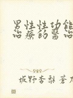 男性性功能下降治疗的医治