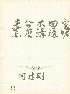 老公不回家应该怎么沟通呢