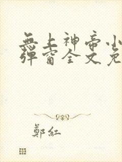 无上神帝小说无弹窗全文免费阅读