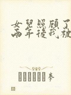 女儿照顾了我拾两年后我被全文在线阅读