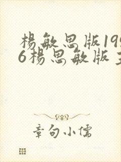 杨敏思版1996杨思敏版主演是谁