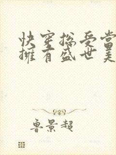 快穿总受当炮灰拥有盛世美颜