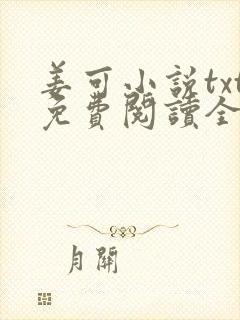 姜可小说txt免费阅读全文