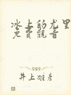 冰上的尤里全集免费观看