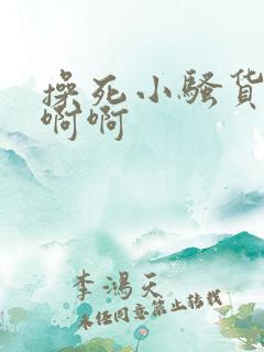 操死小骚货了啊啊啊